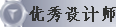 优秀设计师
